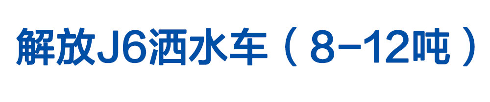 解放J6灑水車（8-12噸）_01