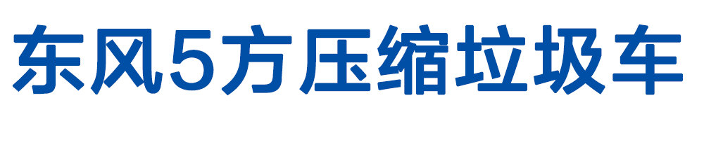 東風(fēng)5方壓縮垃圾車_01