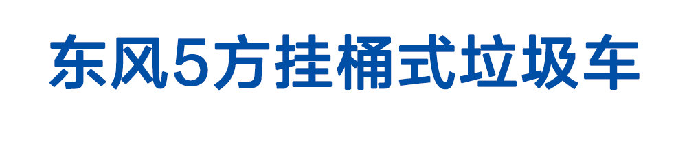 東風(fēng)5方掛桶式垃圾車_01