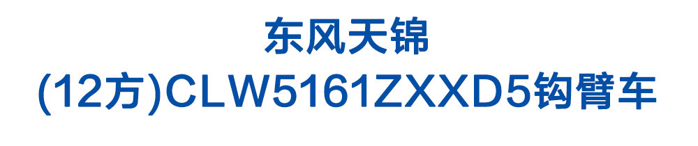 東風(fēng)天錦(12方)CLW5161ZXXD5鉤臂車(chē)_01