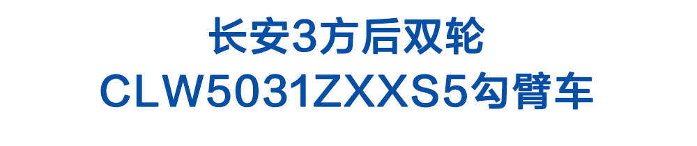 長(zhǎng)安3方后雙輪CLW5031ZXXS5勾臂車_01