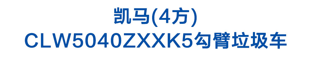 凱馬(4方)CLW5040ZXXK5勾臂垃圾車_01