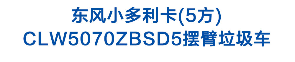東風(fēng)小多利卡(5方)_01
