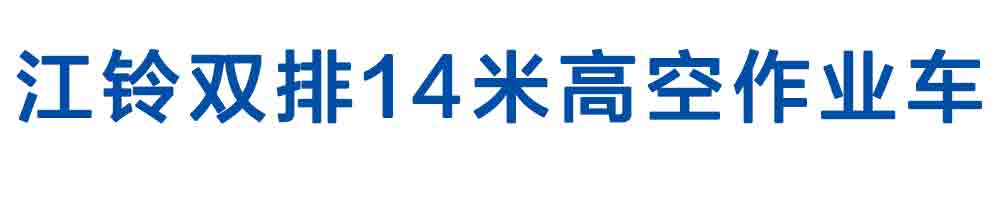 江鈴雙排14米高空作業(yè)車_01