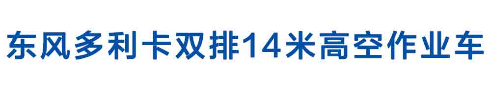 東風(fēng)多利卡雙排14米高空作業(yè)車_01