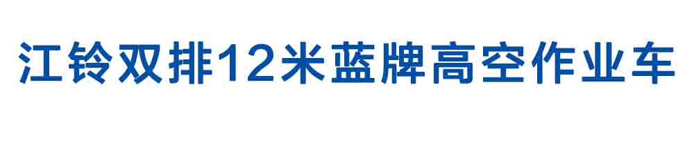 江鈴雙排12米藍(lán)牌高空作業(yè)車_01