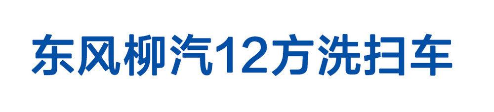 東風(fēng)柳汽12方洗掃車_01