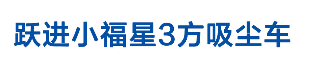 躍進(jìn)小福星3方吸塵車_01