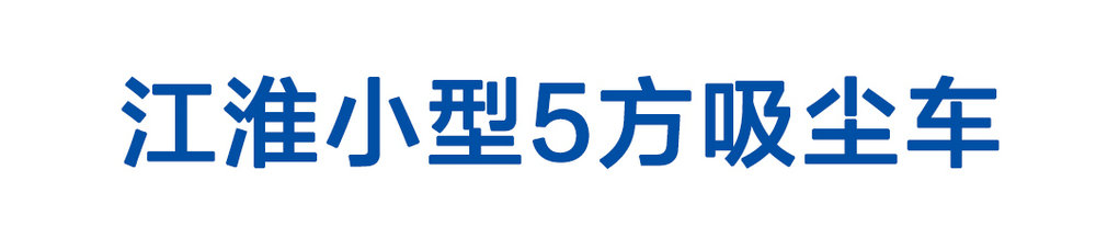 江淮小型5方吸塵車_01