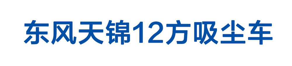 東風天錦12方吸塵車_01