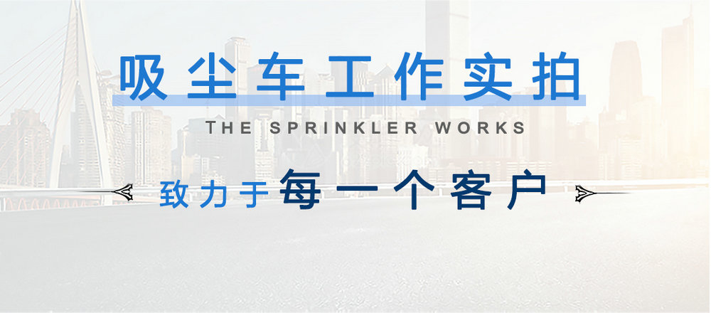 東風天錦12方吸塵車_14