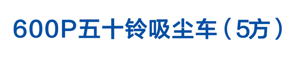 600P五十鈴吸塵車（5方）_01