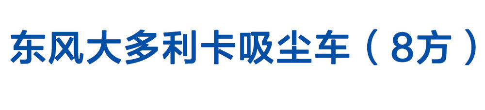 東風(fēng)大多利卡吸塵車(chē)（8方）_01