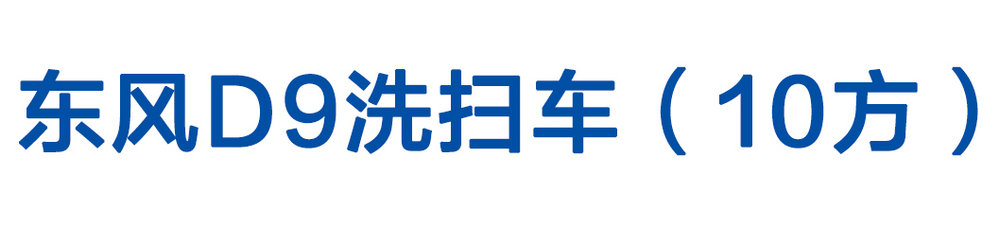 東風(fēng)D9洗掃車（10方）_01