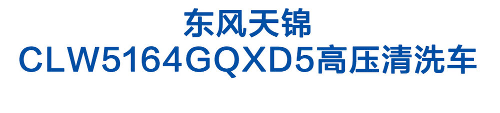 東風(fēng)天錦CLW5164GQXD5高壓清洗車_01