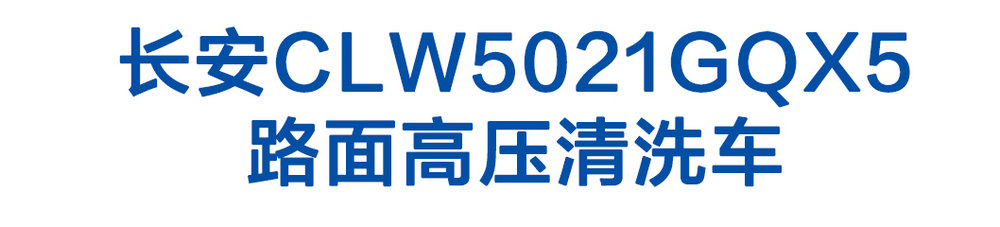 長(zhǎng)安CLW5021GQX5路面高壓清洗車_01