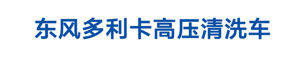 東風(fēng)多利卡高壓清洗車(chē)_01