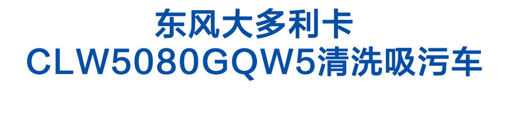 東風(fēng)大多利卡clw5080gqw5_01