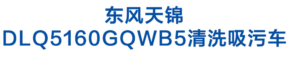 東風(fēng)天錦DLQ5160GQWB5清洗吸污車_01