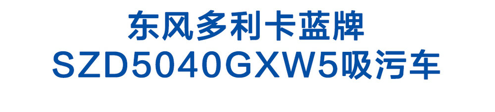 東風(fēng)多利卡藍(lán)牌SZD5040GXW5吸污車_01