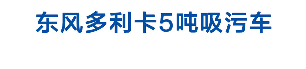東風(fēng)多利卡5噸吸污車_01