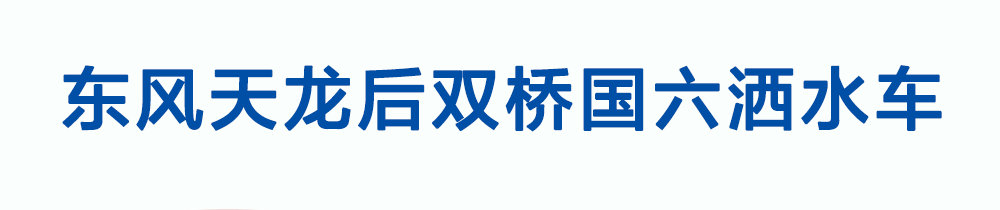 東風(fēng)天龍后雙橋國(guó)六灑水車_01