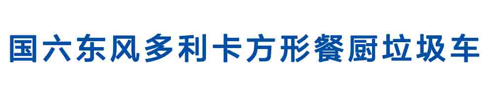 國六東風多利卡方形餐廚垃圾車_01
