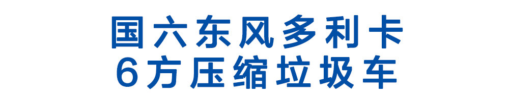 國六東風(fēng)多利卡六方壓縮垃圾車_01