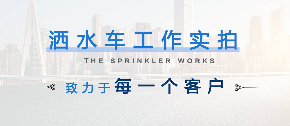 國(guó)六東風(fēng)福瑞卡5方灑水車_11