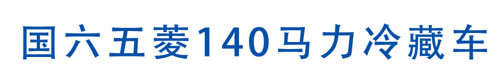 國(guó)六五菱玉柴140馬力面包冷藏車_01