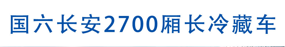 國(guó)六重慶長(zhǎng)安2700廂長(zhǎng)冷藏車_01