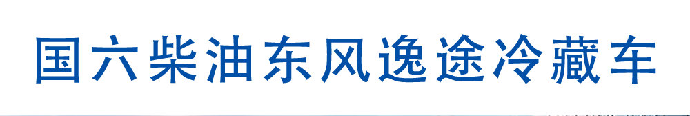 國(guó)六柴油東風(fēng)逸途冷藏車_01