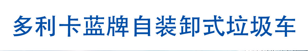 國六多利卡藍牌側(cè)裝壓縮垃圾車_01
