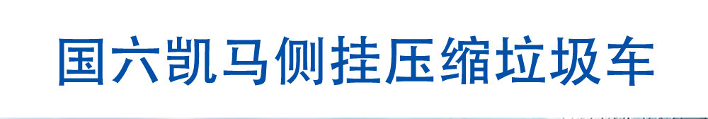 國六凱馬側(cè)掛壓縮垃圾車_01