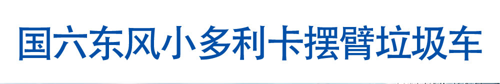 國(guó)六東風(fēng)小多利卡擺臂垃圾車_01