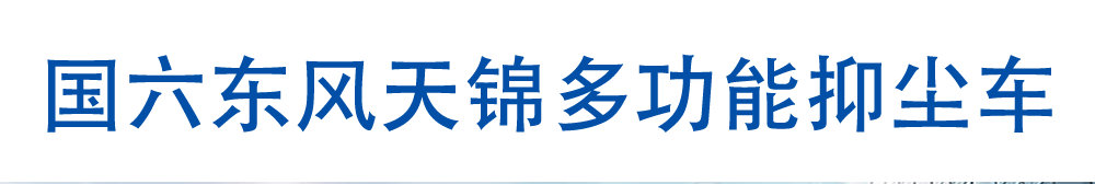 國六東風天錦多功能抑塵車_01