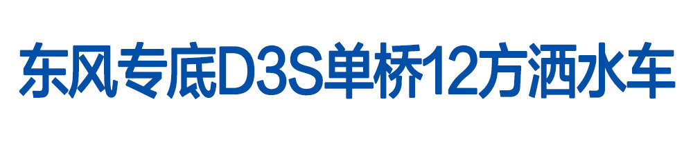 東風(fēng)專底D3S單橋12立方灑水車_01