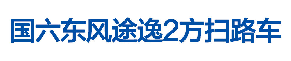 國六東風(fēng)途逸2方掃路車_01