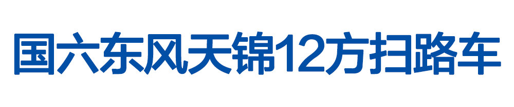 國(guó)六東風(fēng)天錦12方掃路車(chē)_01