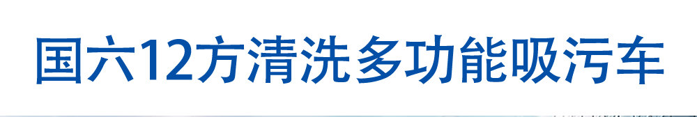 國(guó)六12方清洗多功能吸污車(chē)_01