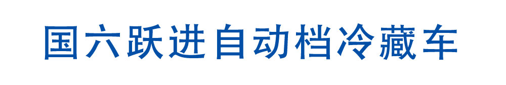國(guó)六躍進(jìn)自動(dòng)檔冷藏車(chē)_01