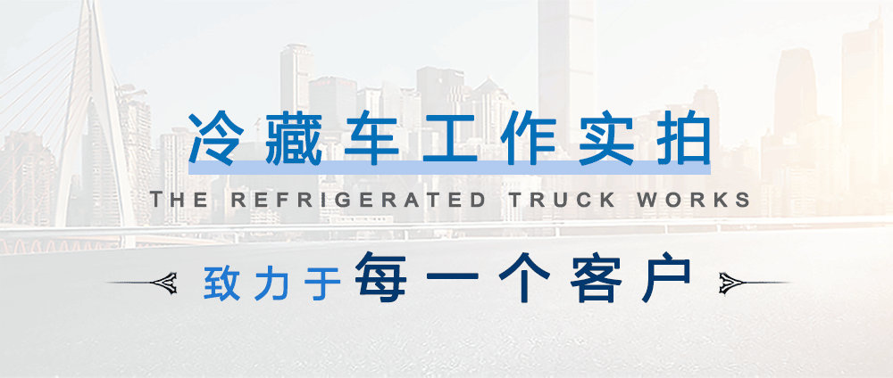 國(guó)六躍進(jìn)自動(dòng)檔冷藏車(chē)_14