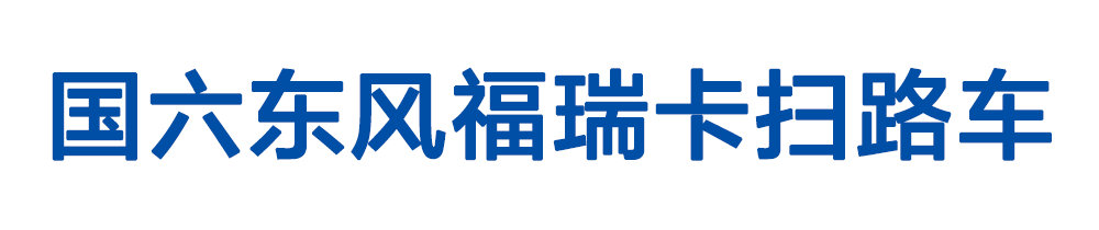 國六東風(fēng)福瑞卡掃路車_01