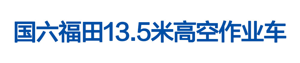 國六福田藍(lán)牌13_01