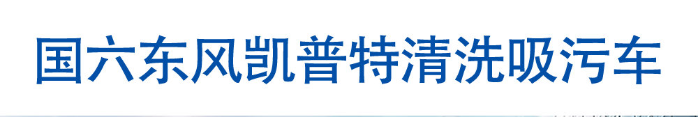 國(guó)六東風(fēng)凱普特清洗吸污車_01