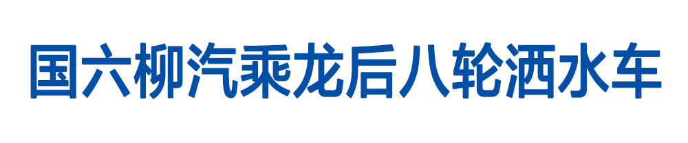 國(guó)六柳汽后八輪灑水車_01