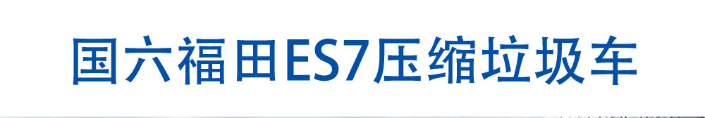 國(guó)六福田ES7壓縮垃圾車_01