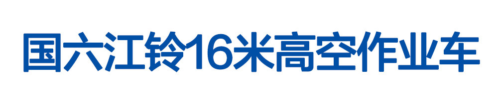 國六江鈴16米高空作業(yè)車_01
