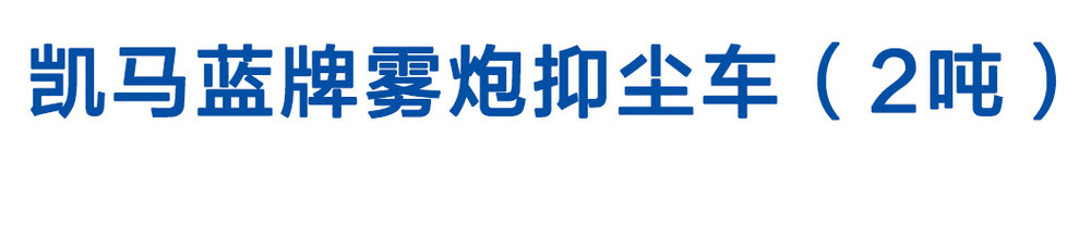 凱馬藍(lán)牌霧炮抑塵車（2噸）_01