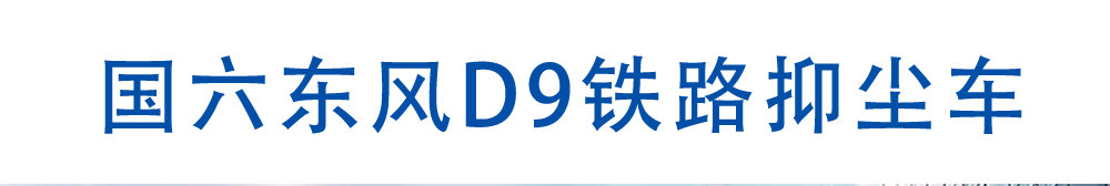 國(guó)六東風(fēng)D9鐵路抑塵車_01